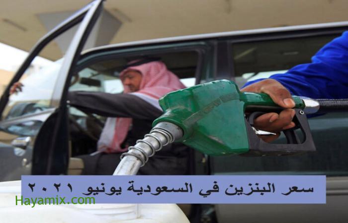 أرامكو تعلن أسعار البنزين الجديدة في السعودية لشهر يونيو .. الخميس 29 شوال 1442