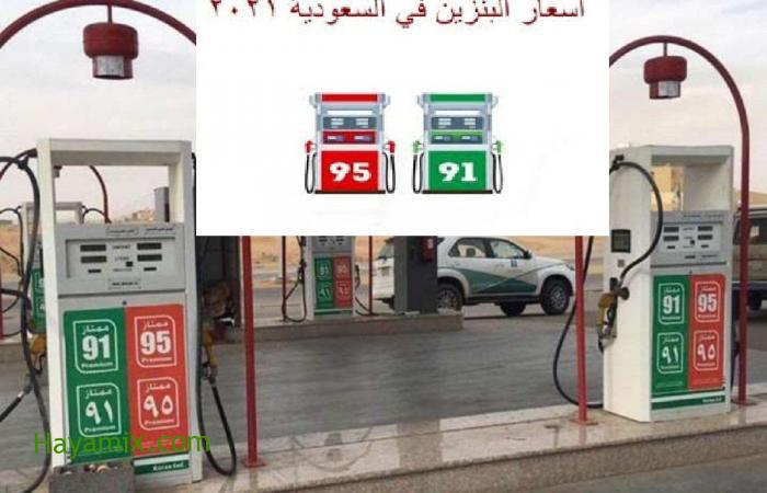 تحديث أسعار البنزين في السعودية لشهر يونيو 2021 بعد مراجعة شركة Armaco SA  وتغير سعر بنزين 91 وبنزين 95