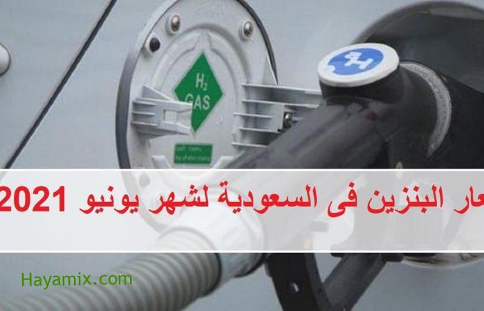 اعرف كم سعر البنزين في السعودية لشهر يونيو 2021 جدول أسعار البنزين هذا الشهر بعد تطبيق مراجعة أرامكو لشهر ذوي القعدة على سعر بنزين 91 وبنزين 95
