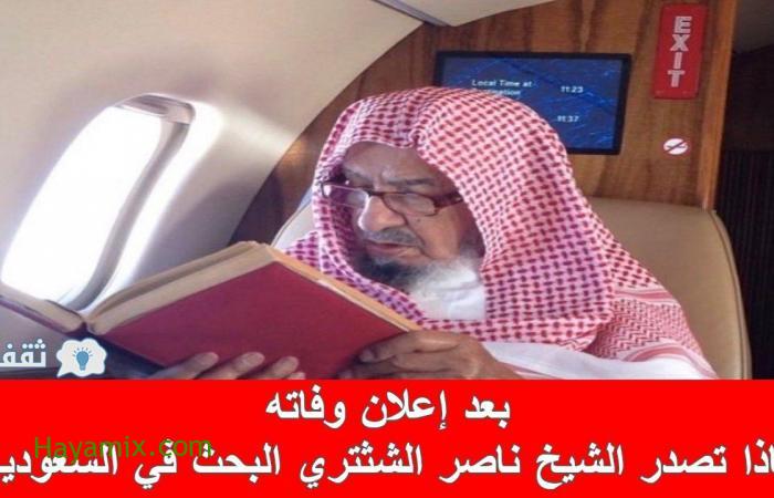 من هو الشيخ ناصر الشثري الملقب بـ« مستشار الملوك » الذي تصدر محركات البحث في السعودية؟