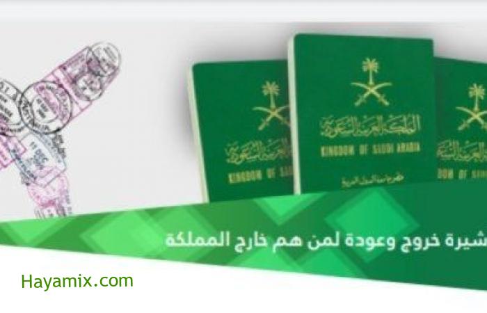تمديد التأشيرة السعودية الخاصة بالخروج والعودة لمن هم خارج البلاد