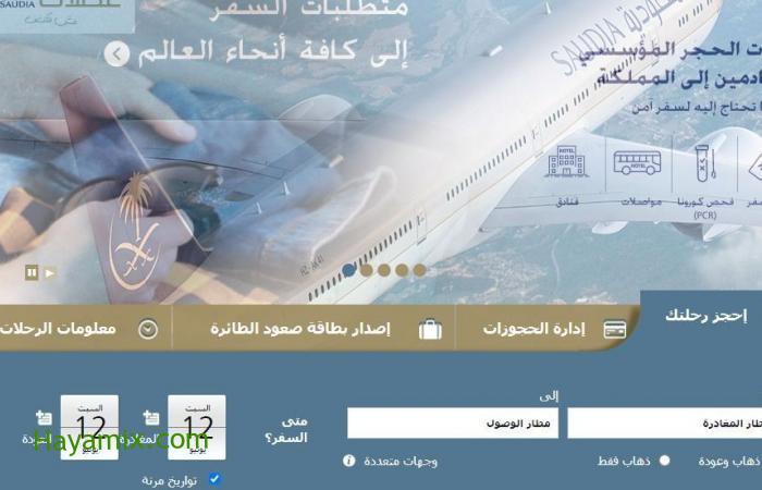 حجز طيران الخطوط السعودية عبر الموقع الرسمي وطريقة إلغاء الحجز