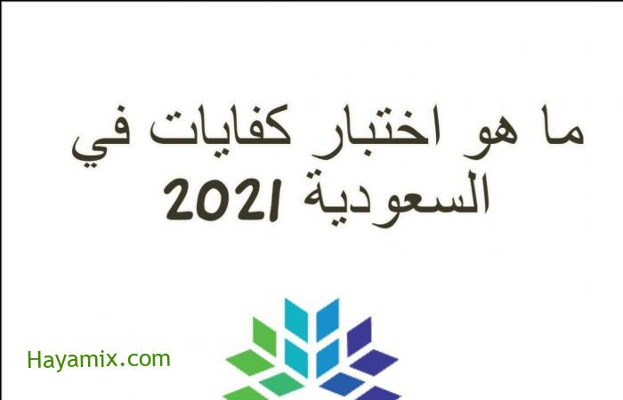 ما هو اختبار كفايات في السعودية 2021 وأدق التفاصيل عن التسجيل في كفايات المعلمين