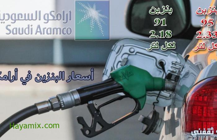 أسعار البنزين أرامكو السعودية.. أسعار بنزين 91 و 95 والديزل