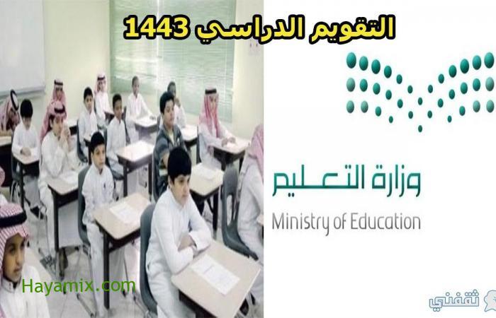 التقويم الدراسي بعد التعديل 1443 في السعودية والإجازات الرسمية