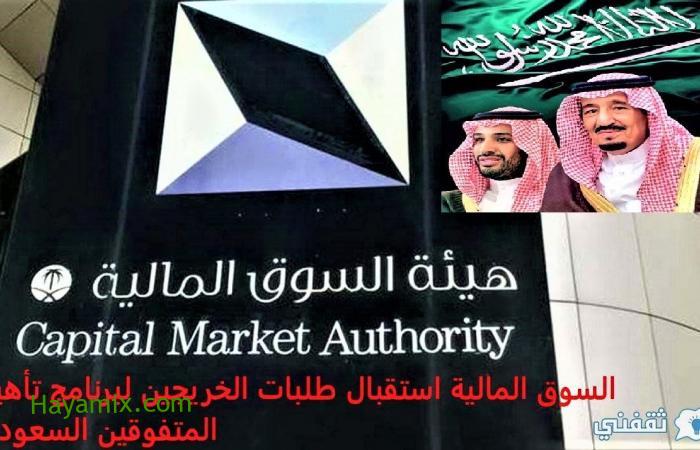 السوق المالية استقبال طلبات الخريجين لبرنامج تأهيل المتفوقين السعودية