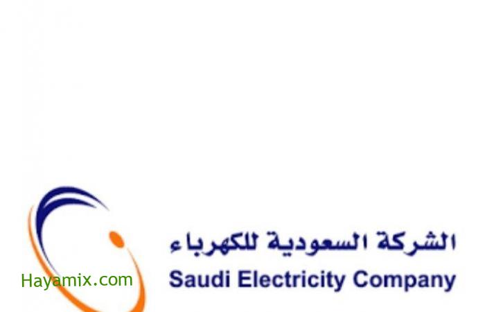 التصميم الجديد الفاتورة الكهرباء 2021 من قبل الشركة السعودية للكهرباء