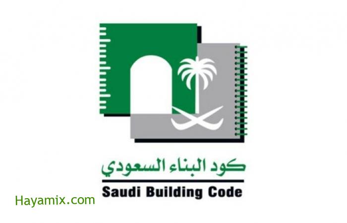 كود البناء السعودي أخر إجراءات وزارة البلدية السعودية لتطبيق القرار