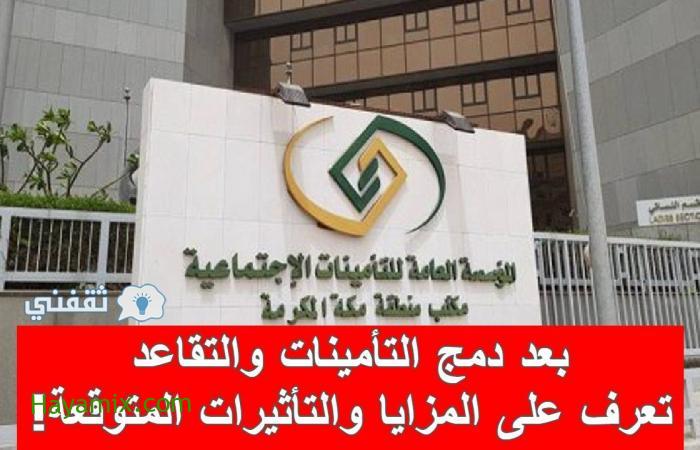 بعد مصادقة مجلس الوزراء السعودي رسميًا.. دمج التقاعد والتأمينات بين المزايا والتأثيرات المتوقعة!