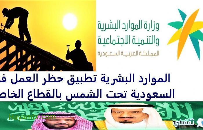 الموارد البشرية تطبيق حظر العمل في السعودية تحت الشمس بالقطاع الخاص