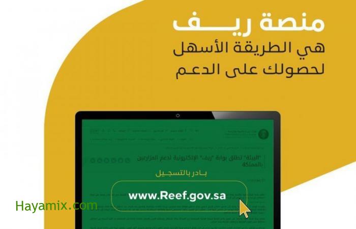 التسجيل في دعم ريف لتنمية الزراعة في السعودية reef
