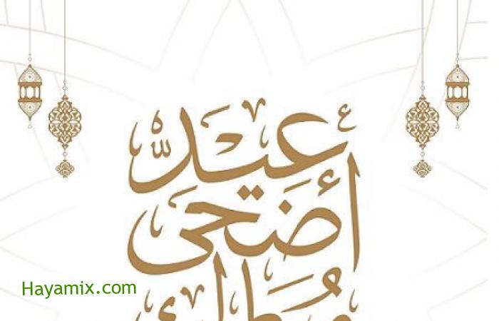 موعد عيد الأضحى المبارك 2021 في السعودية ومصر