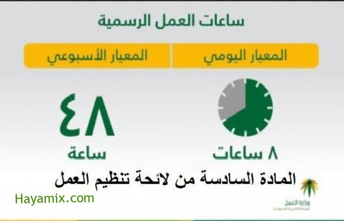 ساعات العمل والراحات من المادة السادسة بلائحة تنفيذ نظام العمل السعودي