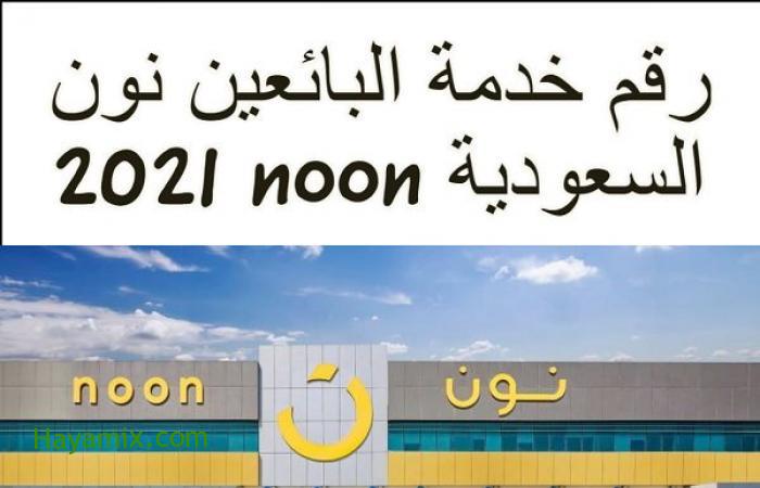رقم خدمة البائعين نون السعودية noon 2021 متاح طول الوقت.. رقم نون الموحد