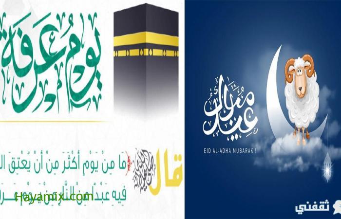موعد وقفة عرفة وعيد الأضحى 2021 في السعودية