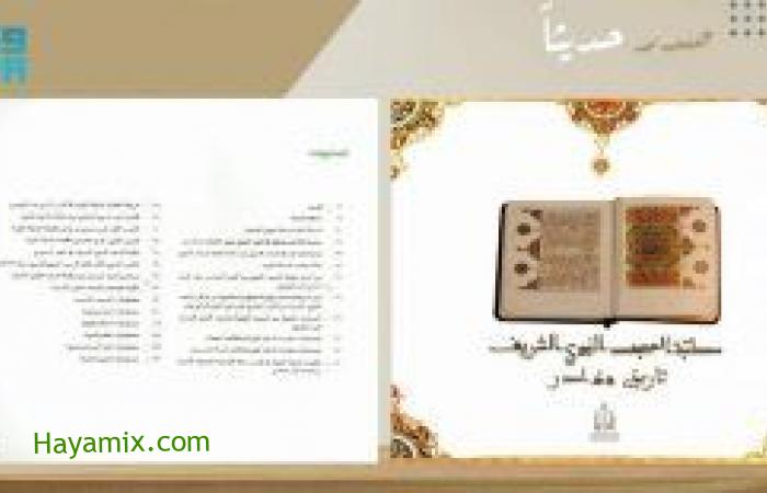دارة الملك عبدالعزيز تصدر كتابا عن نوادر مطبوعات مكتبة المسجد النبوي