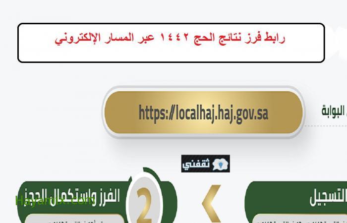 رابط فرز نتائج الحج 1442 عبر المسار الإلكتروني localhaj.haj.gov.sa وزارة الحج والعمرة
