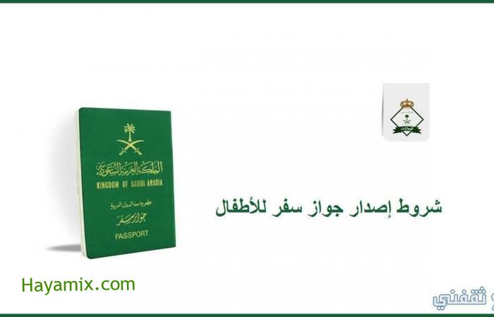 شروط إصدار جواز سفر للأطفال السعوديين والرسوم المستحقة