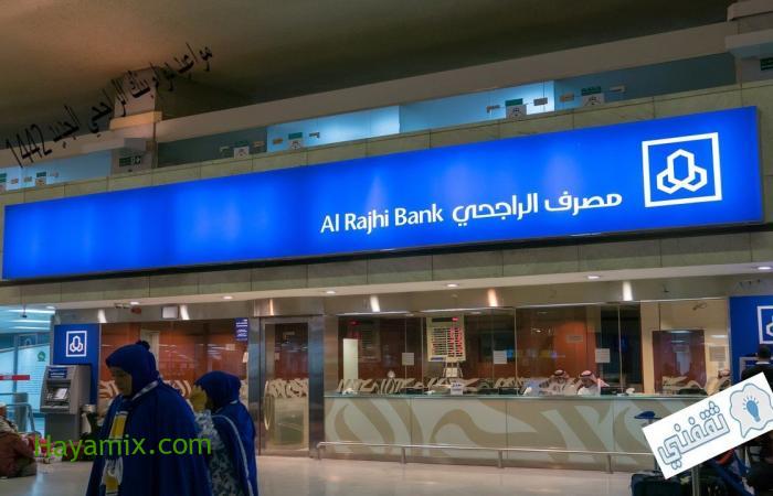 مواعيد دوام بنك الراجحي الجديد 1442 وأهم ما يميز بنك alrajhi السعودي