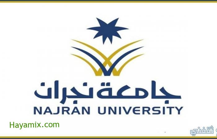 شروط تسجيل جامعة نجران للبنات 1443
