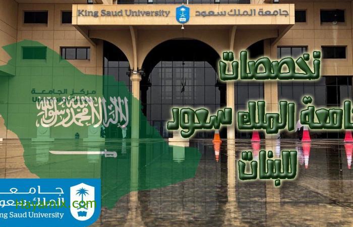 تخصصات جامعة الملك سعود للبنات King Saud University