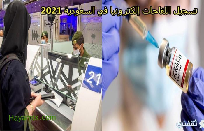 شروط ومتطلبات تسجيل اللقاحات إلكترونيا في السعودية 2021