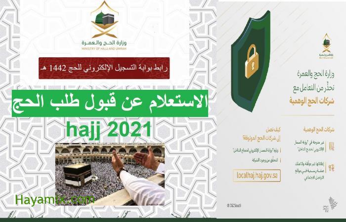 استخراج نتائج الحج 2021 localhaj-haj-gov