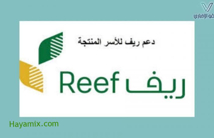 عاجل تسجيل دعم ريف للأسر المنتجة السعودية reef.gov.sa