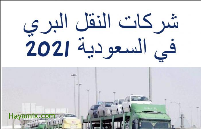 شركات النقل البري في السعودية 2021 اشحن براحتك.. اعرف طرق التواصل