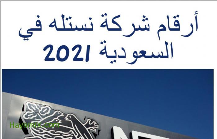 أرقام شركة نستله في السعودية 2021 nestle على مدار 24 ساعة