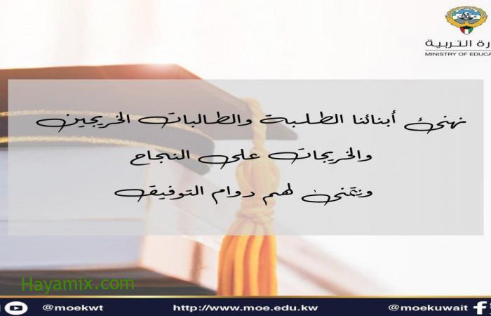 نتائج الثانوية العامة في الكويت 2021 بالرقم المدني عبر بوابة الكويت التعليمية