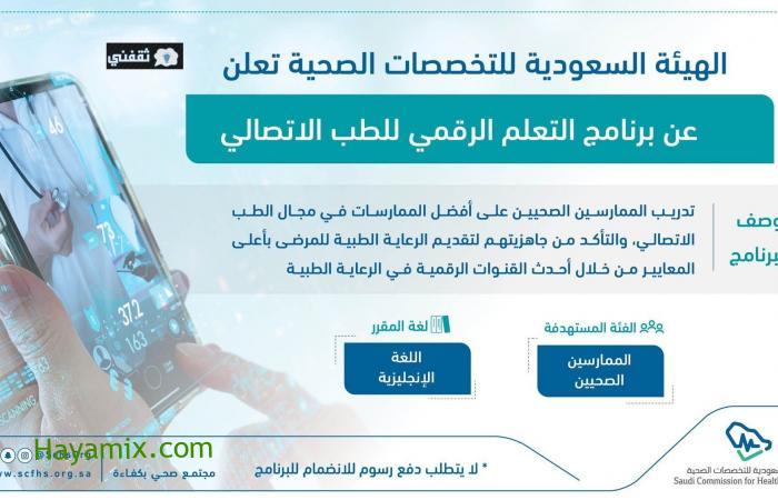 برنامج الطب الاتصالي الهيئة السعودية للتخصصات الصحية تُعلن البرنامج لرعاية المرضي عن بُعد