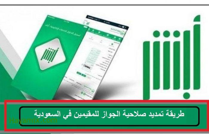 طريقة تمديد صلاحية الجواز للمقيمين في السعودية عبر منصة أبشر