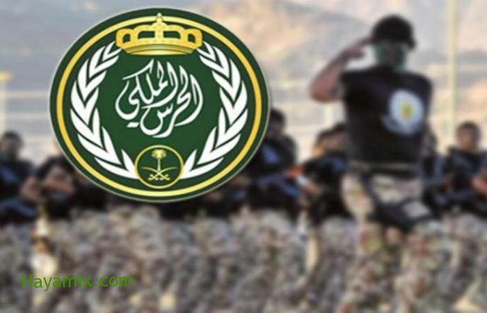 رابط وموعد وشروط التقديم في الحرس الملكي لخريجي الثانوية العامة في السعودية