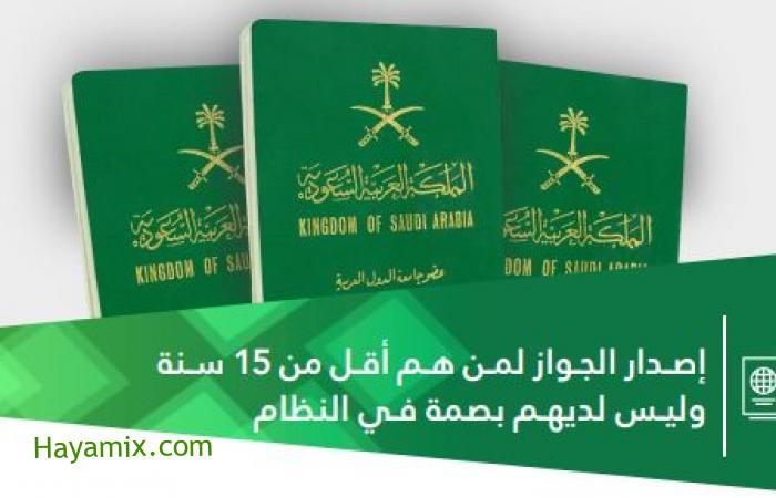 إصدار جواز لمن اقل 15 سنه وليس لديهم بصمه في النظام العام عبر ابشر