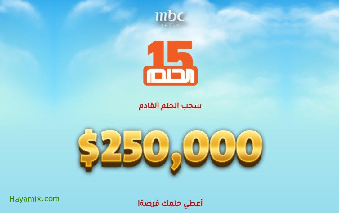 أرقام الاشتراك مسابقة الحلم 2021 سحب MBC يصل إلى جائزة 250.000 $