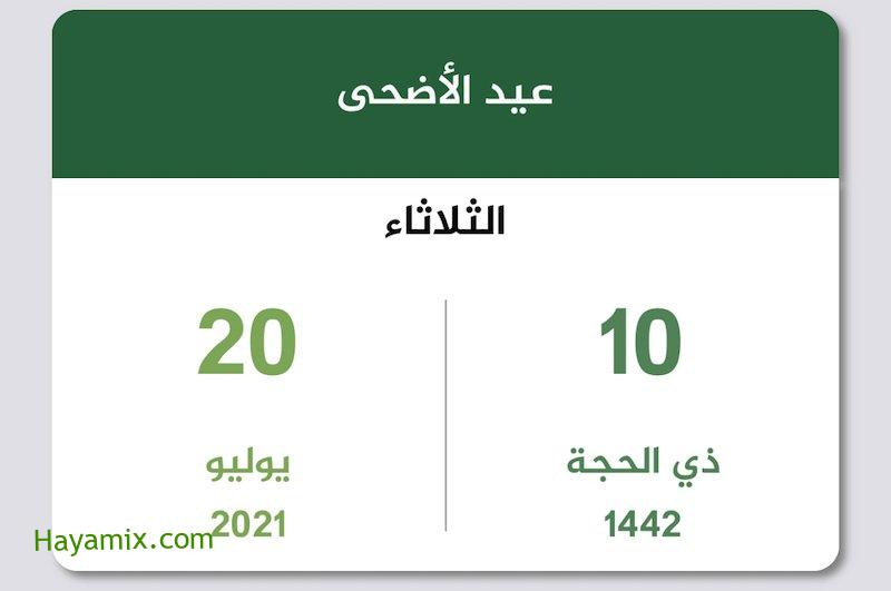 إجازة عيد الأضحى 2021 السعودية