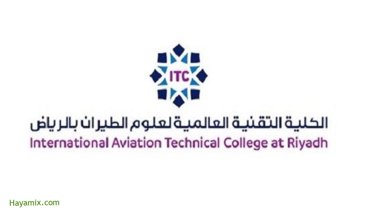 التسجيل في الكلية التقنية العالمية لعلوم الطيران ic.edu.sa وشروط القبول ورابط التسجيل