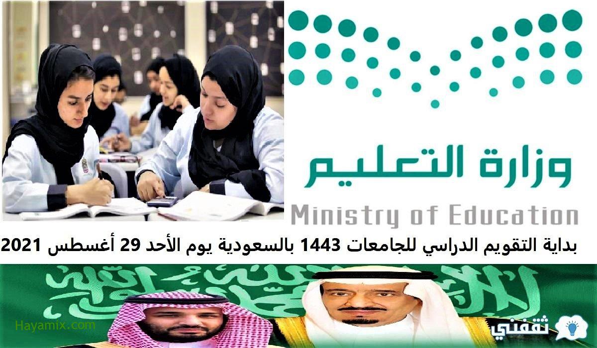 بداية التقويم الدراسي للجامعات 1443 بالسعودية يوم الأحد 29 أغسطس 2021
