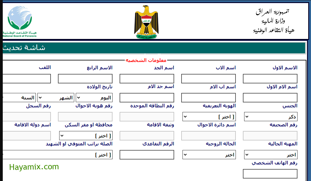 كيفية تحديث استمارة المتقاعدين العراقيين عبر موقع وزارة المالية