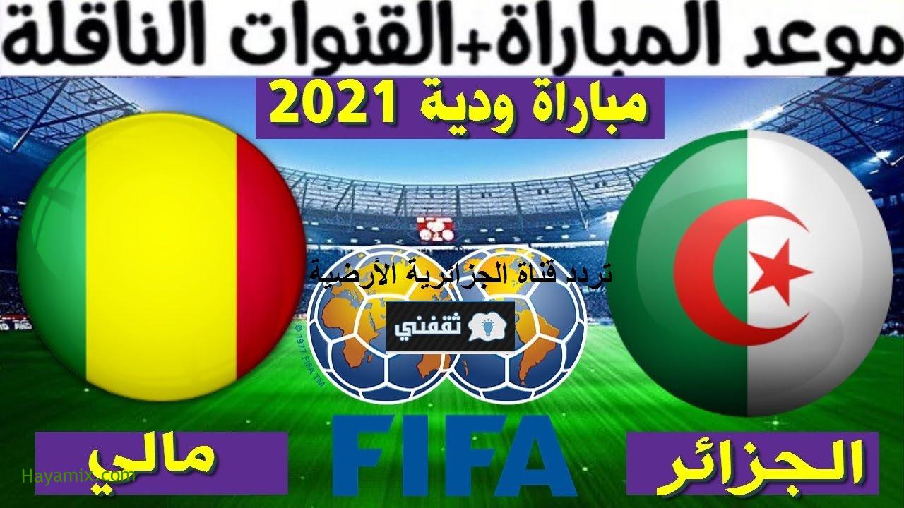 نزل الآن تردد قناة الجزائرية الأرضية 2021 الناقلة اليوم 2021/06/06 مباراة الجزائر ومالي الودية