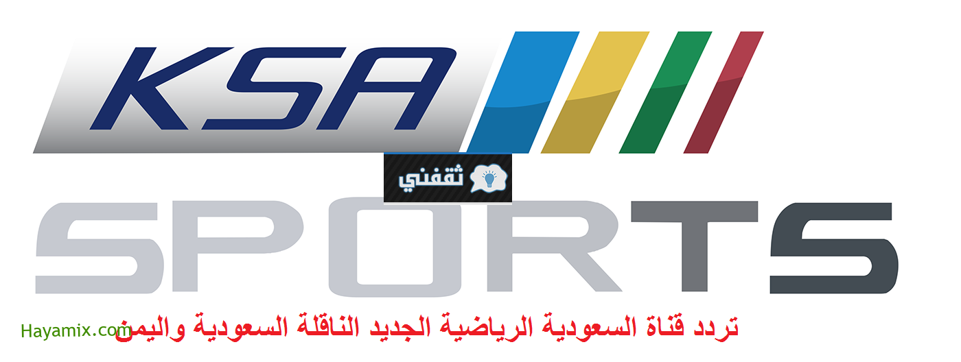 تردد قناة السعودية الرياضية الجديد 2021 الناقلة مباراة السعودية واليمن في تصفيات مونديال 2022