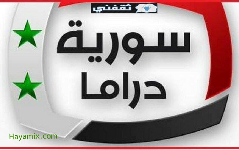 تردد قناة سوريا دراما الجديد 2021 الناقلة لمباراة سوريا وغوام اليوم 07�62021