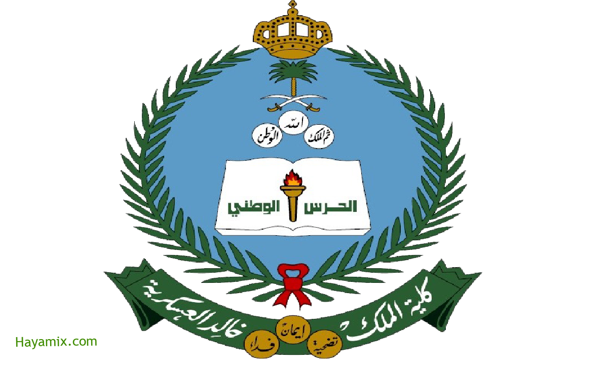 رابط تقديم الحرس الوطني ثانوي 1442 kkmar.gov.sa تسجيل كلية الملك خالد العسكرية