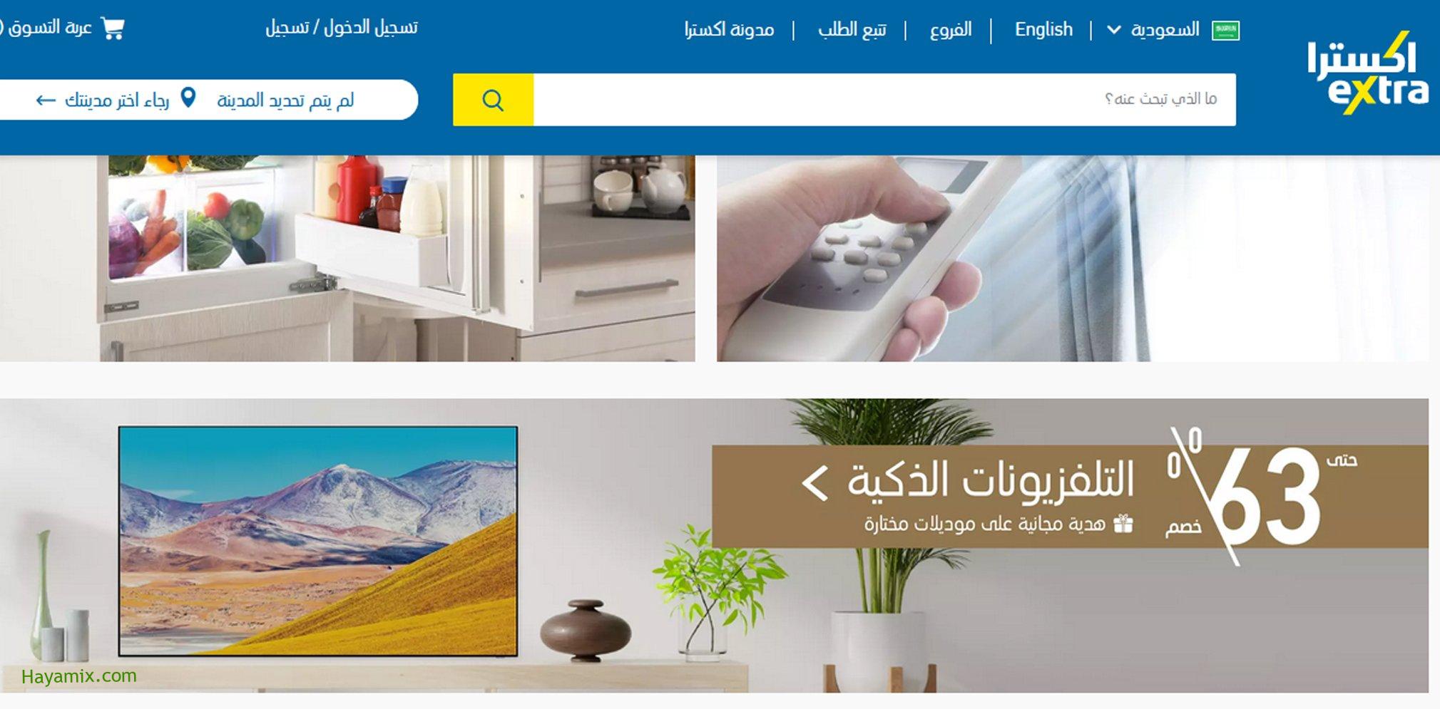 تلفزيونات وأجهزة مطبخ بنص السعر من موقع أكسترا المملكة السعودية