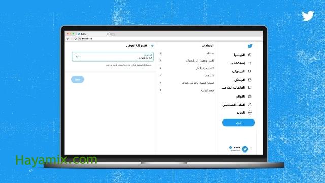 تويتر تدعم الصيغة المؤنثة في اللغة العربية