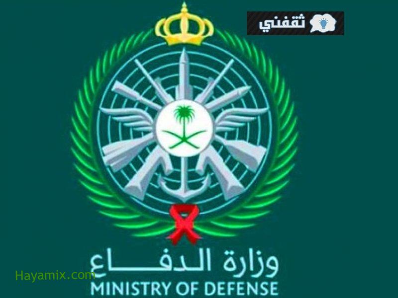رابط التقديم في وزارة الدفاع 1442 لحملة الثانوية عبر afca.mod.gov.sa تعرف على الشروط