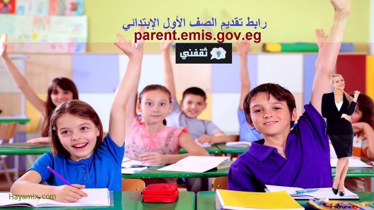 رابط تقديم الصف الأول الابتدائي 2022/2021 parent.emis.gov.eg ومحافظات لها رابط خاص