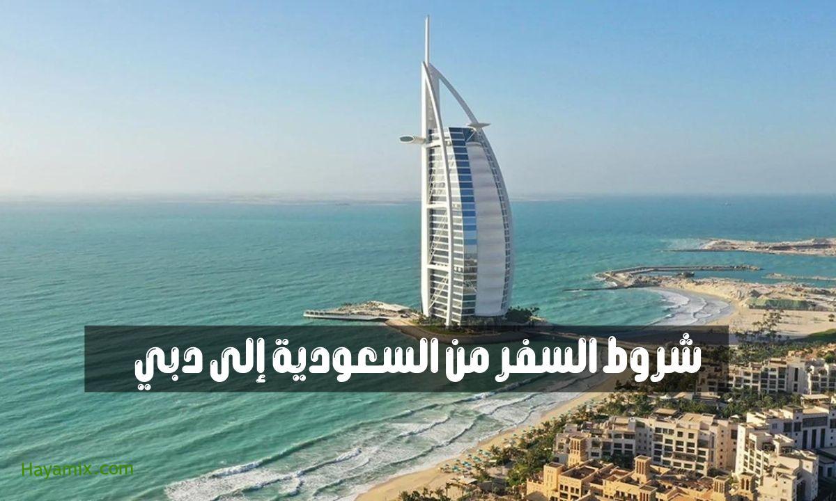 شروط السفر من السعودية إلى دبي 2021 بعد فتح المجال الجوي