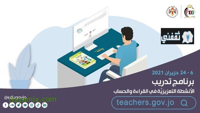 رابط منصة تدريب المعلمين بالأردن 2021 التربية والتعليم التسجيل بالرقم الوطني teachers.gov.jo